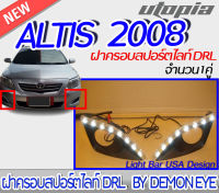 ฝาครอบสปอร์ตไลท์ DRL  ALTIS 2008 มี DRL ในตัว สินค้าพร้อมส่ง BY DEMON EYE