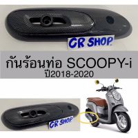 Scoopyi Scoopy i สกุ๊ปบี้ ของแต่งรถ ฮอนด้า กันร้อนท่อ SCOOPY-i ปี2017-2020 งานเคฟล่าเกรดดี สกู๊ปบี้ Scoopy-i อะไหล่ รถมอไซค์ รถจักรยานยนต์