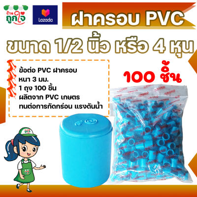 ฝาครอบ PVC 1/2 นิ้ว (4 หุน) แพ็ค 100 ชิ้น ฝาครอบส่วมท่อ PVC ฝาปิดท่อ ฝาปิดท่อประปา