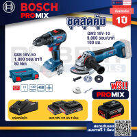 Bosch Promix GSR 18V-50 สว่านไร้สาย BL แบต 2 Ah 2 ก้อน+แท่นชาร์จ +GWS 18V-10 เครื่องเจียร์ไร้สาย 4" BL