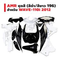 AMR ชุดสี สำหรับ WAVE-110i 2012 2014 (สีดำ/สีขาว 196) (ชุดสีเวฟ110i)