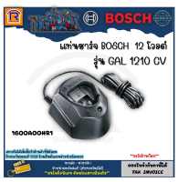 BOSCH (บ๊อช) แท่นชาร์จแบตเตอรี่  เครื่องชาร์จแบต 10.8V-12V รุ่น GAL 1210 CV 1600A00HR1 ใช้กับ GSB, GSR รับประกันศูนย์ 6 เดือน (3141210)