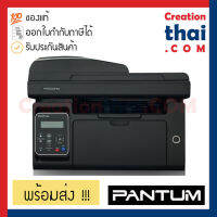 PANTUM M6550nw Laser Printer Wi-Fi ปริ้นเตอร์เลเซอร์ ขาวดำ ความเร็วสูง ราคาประหยัด ประกัน On Site 1 ปี