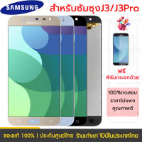 FN (ถูกที่สด) ชุดหน้าจอ ซัมซุง Galaxy J3 2017 J3 Pro J330F J330 หน้าจอสัมผัสแบบทัชสกรีน จอ LCD คุณภาพ AAA คุณภาพดี LCD Samsung Galaxy  J3 2017 J3 Pro J330F J330