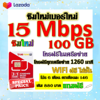 ✅ซิมโปรเทพ 15 Mbps 100GB โทรฟรี 1260 นาที ทุกเครือข่าย โปร 6 เดือน ตกเดือนละ 146 บาท แถมฟรีเข็มจิ้มซิม✅