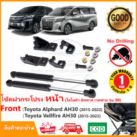 ?โช้คฝากระโปรง หน้า Toyota Alphard Vellfire AH30 2016-2022 (โตโยต้า อัลพาด เวลฟาย รุ่น 30 ) 1 คู่ ติดตั้งเองได้ ไม่ต้องเจาะ ของแต่ง รับประกัน 1 ปี?