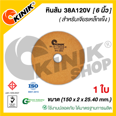 (1ใบ) KINIK หินเจียรหน้าตรง38A สีส้ม 38A120V (ขนาด6นิ้ว หนา2มิล) 150x2x25.40 mm.