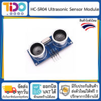 HC-SR04 Ultrasonic Sensor เซนเซอร์ เซ็นเซอร์ วัดระยะทาง อัลตร้าโซนิค