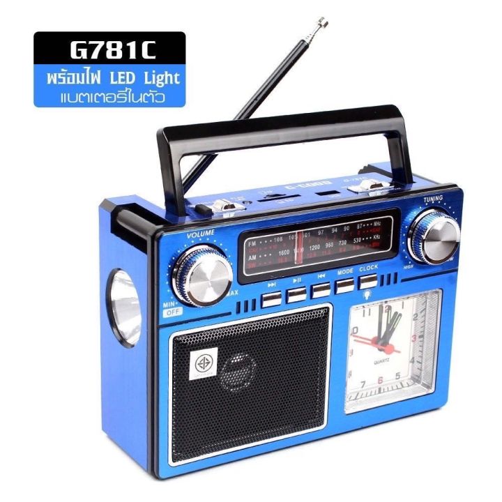 วิทยุ-g-good-am-fm-mp3-g-781c-คละสี-ftee78-สามารถเชื่อมต่อบลูทูธได้-ลำโพงวิทยุ-วิทยุบลูทูธ-วิทยุมีนาฬิกา-วิทยุusb-mp3-ลำโพงบลูทูธ-มาพร้อมไฟฉายฉุกเฉิน