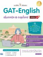 หนังสือแนะวิธีคิดพิชิตสอบ GAT-English เพิ่มเทคนิค + ตะลุยโจทย์ มั่นใจเต็ม 100