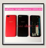 บอดี้ Body（ฝาหลัง+เคสกลาง) OPPO A1K  ( มีแถมปุ่มสวิตช์นอก )