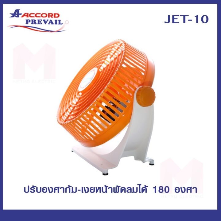 พัดลมตั้งโต๊ะไฟฟ้า-พัดลมพกพา-พัดลม-ยี่ห้อaccord-รุ่นjet-10-นิ้ว