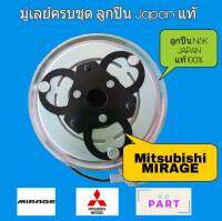 ชุดครัชคอมแอร์ ชุดมู่เลย์คอมเพรสเซอร์แอร์ ครบชุด สำหรับรถ มิตซูบิชิ Mitsubishi มิราจ Mirage ลูกปืน NSK