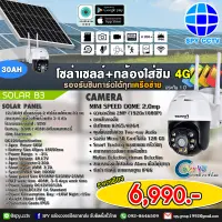 Foresee โซล่าเซลล์+กล้องใส่ซิม 4G SOLAR B3 30AH รองรับซิมการ์ดได้ทุกเครือข่าย