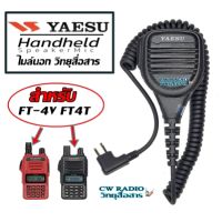 ไมค์โครโฟน YAESUสำหรับวิทยุสื่่อสาร YAESU FT-24 FT-25R FT-4V FT-4T และสามารถใช้ร่วมกับรุ่นต่างๆ