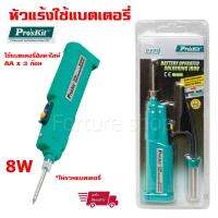 ProsKit หัวแร้งใช้แบตเตอรี่ หัวแร้ง พกพา หัวแร้งบัดกรี 8W ร้อนเร็ว (1 ชุด) ไม่รวมแบตเตอรี่