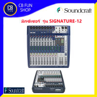 มิกซ์เซอร์ SOUNDCRAFT รุ่น SIGNATURE-12 สินค้าใหม่ทุกชิ้นรับประกัน1ปีรับรองของแท้100%