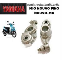 กระเดื่องวาล์ แปลงลูกปืน mio fino nouvo  กระเดื่องวาล์วลูกปืน mio nouvo fino nouvo-mx แบบแปลงลูกปืน กระเดื่องวาล์วลูกปืน กระเดื่องวาล์วแบบลูกปืนมิโอ