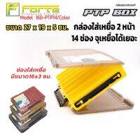 จัดส่งฟรี [Forte] กล่องใส่เหยื่อ 2 หน้า 14 ช่อง PTP  จุเหยื่อได้เยอะ ตัวล็อกแน่นหนา หูจับทำจากยางอย่างดีไม่เจ็บมือ กีฬากลางแจ้ง