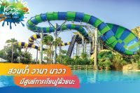 บัตรสวนน้ำ Vana Nava Huahin วานา นาวา หัวหิน (บัตรผู้ใหญ่ รวมอาหารกลางวัน)