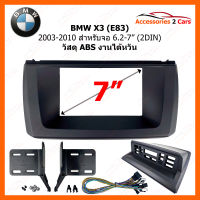 หน้ากากวิทยุ BMW X3 2003-2010 (E83) สำหรับจอ 6.2" - 7" (2DIN) งานไต้หวัน วัสดุ ABS (BW-2315G)