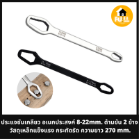 ประแจขันเกลียว ประแจอเนกประสงค์ 8-22 mm. ด้ามขัน 2 ข้าง วัสดุเหล็กแข็งแรง กระทัดรัด ความยาว 270 mm.