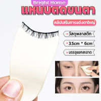 แหนบติดขนตา พลาสติก สําหรับหนีบขนตาปลอม แบบพกพา ตัวช่วยติดขนตา False eyelash clip