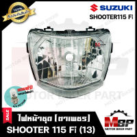 ไฟหน้าเดิม/ โคมไฟหน้า (ตาเพชร) สำหรับ YAMAHA SHOOTER115 Fi (รุ่นปี2013) - ยามาฮ่า ชูตเตอร์115 fi (รุ่นปี2013) **รับประกันสินค้า** สินค้าคุณภาพสูง 100%