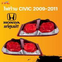 แท้ศูนย์ !!!ไฟท้าย​+ไฟท้ายดวงใน (ทับทิม)​ HONDA​ CIVIC​ FD 2009-2011​ ท้าย8เหลี่ยม​ ราคาต่อ1ชิ้น | HONDA