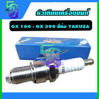 หัวเทียน เครื่องยนต์ หัวเทียนเครื่องสูบน้ำ เบนซิน  gx160 gx200 gx390 (ํYakuza/cq/stp)