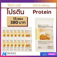 ฟรีค่าส่ง Soy Protein Whey Protein  ชุดทดลอง15ซอง กิฟฟารีน โซย่า เวย์ โปรตีน เครื่องดื่มโปรตีน โปรตีนถั่วเหลือง นมถั่วเหลือง กิฟฟารีนแท้