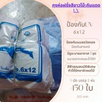 ถุงห่อฝรั่งกันสารเคมี 6x12นิ้ว 5ห่อ, 6x14 1 กิโลกรัมควายตู้ กันแดดยูวี มีรู 3 จุด กันแมลงทุกชนิดเจาะไม่เข้า นำกลับมาใช้ใหม่ได้หลายครั้ง