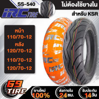 IRC ยางนอก รุ่น SS-540 สำหรับ KSR (ไม่ต้องใช้ยางใน) TL ยางนอกมอเตอร์ไซค์ ขอบ 12 1เส้น  เลือกเบอร์ด้านใน