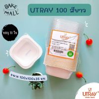 UTRAY (20 ใบ) ถาดกระดาษอบขนม U-TRAY 100 สีขาว (250 มล.) ถาดใส่อาหาร ถาดอบขนมปังเนยสด +ฝา