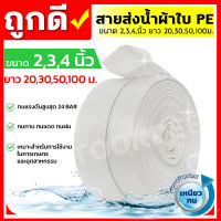 MITSUSHARK สายส่งน้ำ PE รุ่น SUPER-PE  ขนาด 2,3,4 นิ้ว ยาว 20,30,50,100 เมตร ทนแรงดัน 24บาร์ (สีขาว) สายส่งPE ไม่กรอบแตกง่าย ทนทาน ทนแดด ทนฝน เหนียว สายดูด