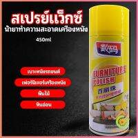 สเปรย์แว็กซ์ แว็กซ์พื้น แว็กซ์โซฟา ดูแลเฟอร์นิเจอร์ floor waxing