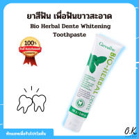 ยาสีฟัน เดนเต้ กิฟฟารีน ไอโอเฮอร์เบิล ไวท์เทนนิ่ง 160กรัม Bio Herbal Dente Whitening Toothpaste