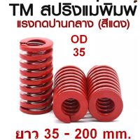 สปริงแม่พิมพ์สีแดงOD35 TM MEDIUM LOAD DIE SPRING สปริงโมลด์