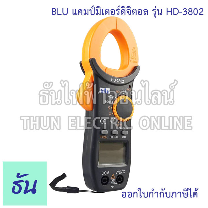 blu-hd-3802-clamp-meter-digital-แคลมป์มิเตอร์-มิเตอร์-มิเตอร์วัดไฟ-มัลติมิเตอร์ดิจิตอล-แคล้มมิเตอร์-วัดไฟ-วัดไฟac-วัดไฟdc-3802-ธันไฟฟ้า