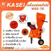 KASEI เครื่องย่อยกิ่งไม้ เบนซิน 4 จังหวะ 6.5 แรง  WSS-76 ระบบขับเครื่อง สายพาน เครื่องย่อยไม้ แข็งแรง ทนทาน สินค้าคุณภาพ (พร้อมส่ง)