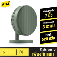 [ส่งฟรี] Eloop F3 พัดลมพกพา ใช้ได้นาน 20 ชม. ชาร์จแบตได้ USB Rechargeable Portable FAN แรง 3 ระดับ ของแท้ 100%