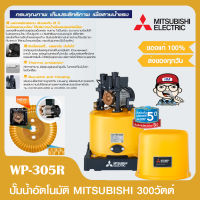 MITSUBISHI ปั๊มน้ำออโต้ มิตซูบิชิ รุ่น WP-305R ขนาด 300 วัตต์ รับประกันมอเตอร์ 5ปี