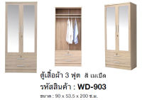 ✨???✨ตู้เสื้อผ้า 3 ฟุต สูง 200 ซม. รุ่น WD-903 (สินค้าแพ็คกล่อง)