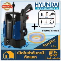 ?ส่งเร็วถูกสุด?HYUNDAI TRANSFORMER II เครื่องฉีดน้ำแรงดันสูง 105 BAR รุ่นใหม่ HYUNDAI TRANSFORMER 3