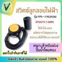 Monro สวิตซ์ลูกลอยอัตโนมัติ ทรงกลม รุ่นFPS-3 สายไป3เมตร สวิตซ์ลูกลอยไฟฟ้า **พร้อมส่ง**