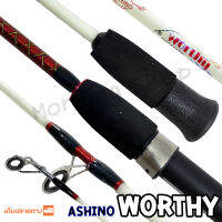 คัคันตัน ตีเหยื่อปลอม Ashino Worthy Line wt. 8-17 G. 2 ท่อน