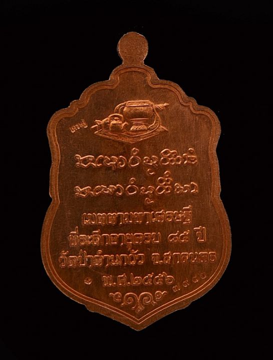 หลวงปู่คำผา-วัดป่าคำนกถัว-เหรียญเสมาเมตตามหาเศรษฐี-รุ่นแรก-จ-สกลนคร-เนื้อทองแดง-พร้อมกล่องเดิม