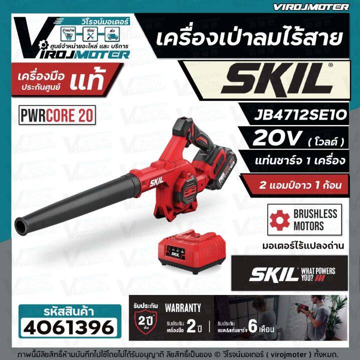 เครื่องเป่าลมไร้สาย-skil-jb4712se10-พร้อมแบต-20v-1-ก้อน-แท่นชาร์จ-ประกันศูนย์-2-ปี-4061396