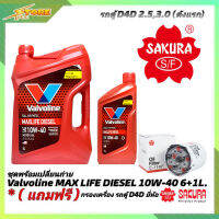 ชุดเปลี่ยนถ่าย VIGO 2.5,3.0 น้ำมันเครื่องดีเซล Valvoline MAX LIFE DIESEL 10W-40 ขนาด6+1L. สังเคราะห์แท้ แถมฟรี! (ก.เครื่อง.SAKURA )