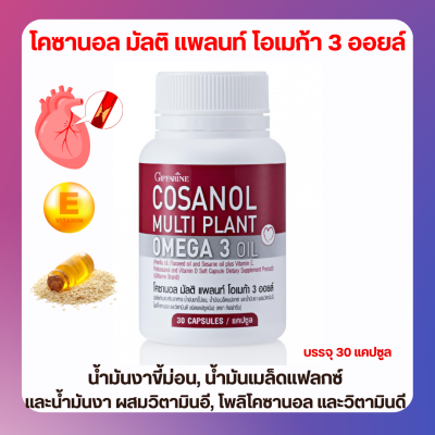 ส่งฟรี โคซานอล มัลติ แพลนท์ โอเมก้า 3 ออยล์ กิฟฟารีน